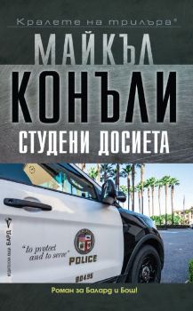 Студени досиета - Майкъл Конъли - 9786190303169 - Бард - Онлайн книжарница Ciela | ciela.com