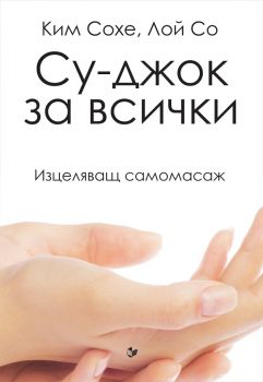 Су-джок за всички - Изцеляващ самомасаж - Ким Сохе, Лой Со - Паритет - 9786191532230 - Онлайн книжарница Сиела | Ciela.com