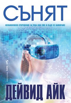 Сънят - Дейвид Айк - Бард - 9786190303206 - Онлайн книжарница Сиела | Ciela.com