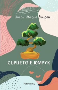 Сърцето е юмрук - Ингри Уведие Волден - Тони Прес - 9786197002232 - Онлайн книжарница Ciela | Ciela.com