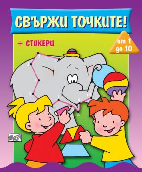 Свържи точките - от 1 до 10 - 3800083825593 - онлайн книжарница Сиела - Ciela.com