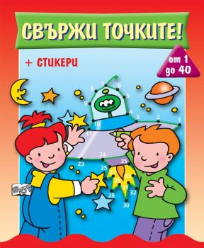 Свържи точките - от 1 до 40 - 3800083825623 - онлайн книжарница Сиела - Ciela.com