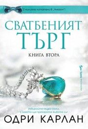 Сватбеният търг - книга втора - Одри Карлан - 9786190303145 - Бард - Онлайн книжарница Ciela | ciela.com