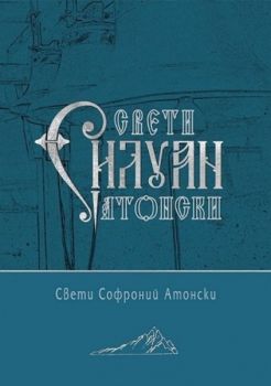 Свети Силуан Атонски - Свети Софроний Атонски - 9789542972938 - Омофор - Онлайн книжарница Ciela | ciela.com