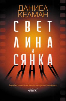 Е-книга Светлина и сянка