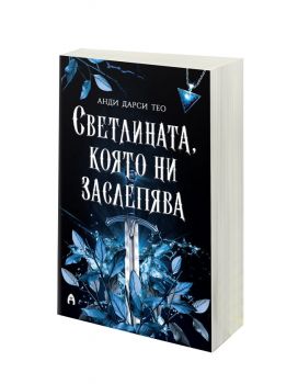 Светлината, която ни заслепява - книга 1 - Анди дарси тео - Асеневци -  9786192660574 - Онлайн книжарница Ciela | ciela.com
