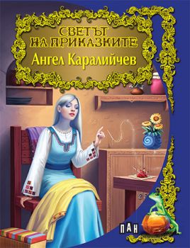 Светът на приказките - Ангел Каралийчев - Пан - 10001453 - Онлайн книжарница Ciela | Ciela.com