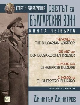 Светът за българския воин - Книга четвърта - Онлайн книжарница Сиела | Ciela.com