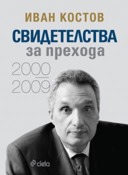 Иван Костов - Свидетелства за прехода 2000 – 2009 -  Сиела - 9789542848271 - Онлайн книжарница Сиела | Ciela.com