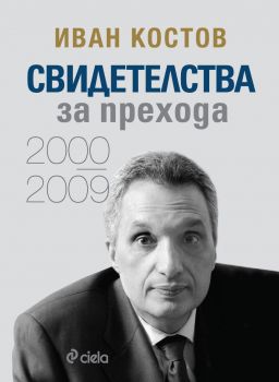 Е-книга Иван Костов - Свидетелства за прехода 2000 - 2009 - 9789542848288 - Сиела - Онлайн книжарница Ciela | ciela.com
