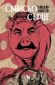 Свинско сърце - Чавдар Михов - Ерове - 9786192770068 - Онлайн книжарница Ciela | ciela.com