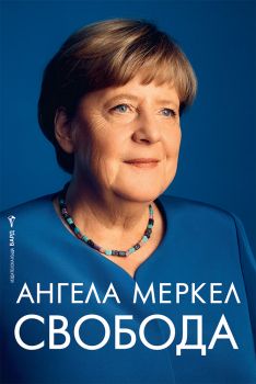 Свобода - Ангела Меркел - Бард - 9786190303251 - Онлайн книжарница Ciela | ciela.com