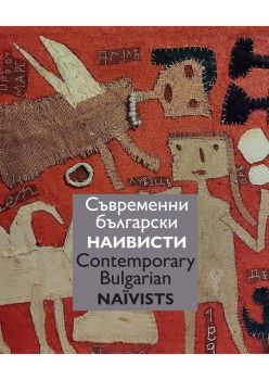 Съвременни български наивисти - Contemporary Bulgarian Naїvists  - Ружа Маринска - 9786192710309 - Кибеа - Онлайн книжарница Ciela | ciela.com
