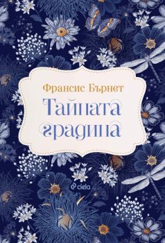 Е-книга Тайната градина