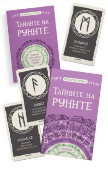 Тайните на руните - Катрин Тодорова - Асеневци - 9786192660611 - Онлайн книжарница Ciela | ciela.com