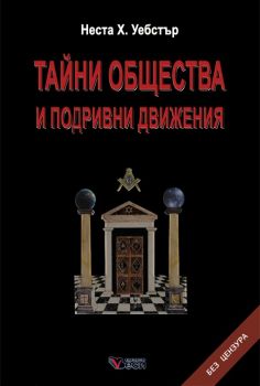 Тайни общества и подривни движения - Неста Х. Уебсър - Веси - 9789549640922 - Онлайн книжарница Ciela | Ciela.com