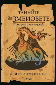 Тайните за змейовете - Произход и наследство - Онлайн книжарница Сиела | Ciela.com