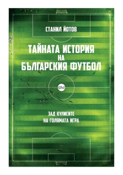Тайната история на българския футбол - Онлайн книжарница Сиела | Ciela.com