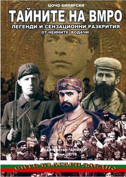 Тайните на ВМРО - Онлайн книжарница Сиела | Ciela.com