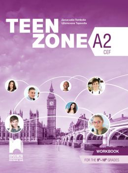 Teen Zone A2. Учебна тетрадка по английски език за 9. - 10. клас - Десислава Петкова, Цветелена Таралова - Просвета - 9789540143705 - Онлайн книжарница Ciela | ciela.com