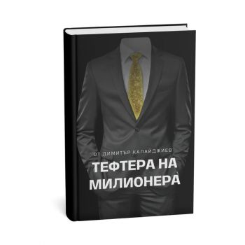 Как да създадеш екип за милиони - Димитър Калайджиев - Билдинг бокс България - 9786199212950 - Онлайн книжарница Ciela | ciela.com