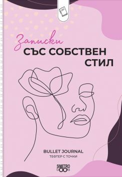 Записки със собствен стил - Simetro books - 2521010202157 - Онлайн книжарница Ciela | ciela.com