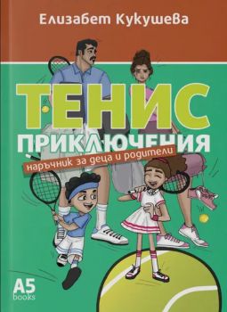 Тенис приключения - Елизабет Кукушева - Intense - 9789547834064 - Онлайн книжарница Ciela | ciela.com
