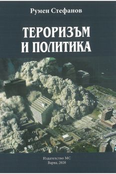 Тероризъм и политика - Румен Стефанов - МС - 9786197328974 - Онлайн книжарница Ciela | Ciela.com