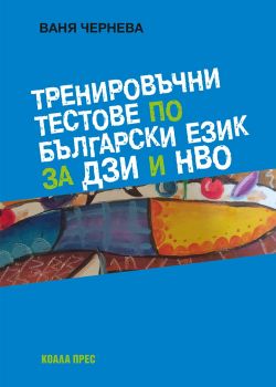 Тренировъчни тестове по български език за ДЗИ и НВО - Онлайн книжарница Сиела | Ciela.com