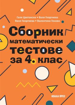 Сборник математически тестове за 4. клас - Валя Георгиева, Ваня Георгиева, Галя Цветанска, Дора Тонева и Пенка Бозовска - Коала Прес - 9786192610531 - Онлайн книжарница Ciela | ciela.com