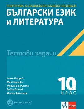 Тестови задачи по български език и литература за национално външно оценяване в 10. клас