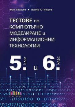 Тестове по компютърно моделиране и информационни технологии за 5. и 6. клас - Вяра Иванова, Петър Петров - БГ Учебник - 9786191871346 - Онлайн книжарница Ciela | ciela.com