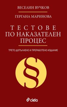 Тестове по наказателен процес - Трето издание - Веселин Вучков  Гергана Маринова - Сиела - онлайн книжарница Сиела | Ciela.com 