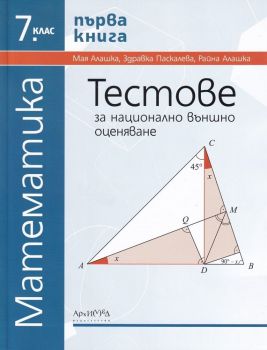 Тестове за национално външно оценяване по математика за 7. клас - първа книга - онлайн книжарница Сиела | Ciela.com