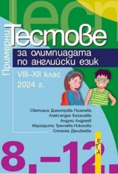 Примерни тестове за олимпиадата по английски език за 8.-12. клас - 9786191791538 - Летера - Онлайн книжарница Ciela | ciela.com