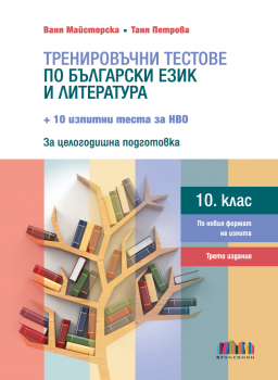 Тренировъчни тестове по български език и литература за 10. клас + 10 изпитни теста за НВО – трето издание - Ваня Майсторска, Таня Петрова - БГ Учебник - 9786191872299 - Онлайн книжарница Сиела | Ciela.com