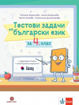 Тестови задачи за 4. клас. Български език и литература. Математика. Подготовка за национално външно оценяване - Булвест 2000 - онлайн книжарница Сиела | Ciela.com 