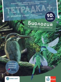 Тетрадка+ за активно учене по биология и здравно образование за 10. клас - По учебната програма за 2024/2025 г. - Владимир Овчаров, Камелия Йотовска, Таня Димитрова, Мариана Христова - Булвест 2000 - 9786192157289 - Онлайн книжарница Ciela | ciela.com