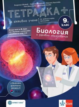 Тетрадка+ за активно учене по биология и здравно образование за 9. клас По учебната програма за 2024/2025 г. - Владимир Овчаров, Таня Димитрова, Мариана Христова, Камелия Йотовска - Булвест 2000 - 9789541818138 - Онлайн книжарница Ciela | ciela.com