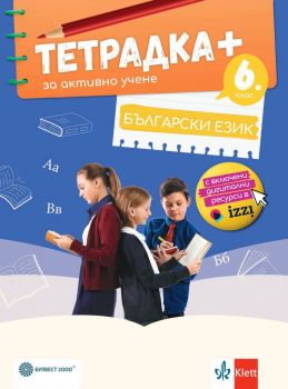 Тетрадка+ за активно учене по български език за 6. клас По учебната програма за 2024/2025 г. - Ангел Петров, Мая Падешка, Мариана Балинова - Булвест 2000 - 9789541817308 - Онлайн книжарница Ciela | ciela.com