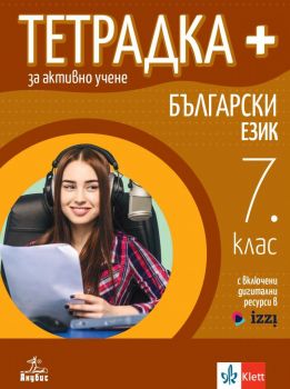 Тетрадка+ за активно учене по български език за 7. клас - Маргарита Георгиева, Димка Димитрова, Веска Габровска - Анубис - 9786192157401 - Онлайн книжарница Ciela | ciela.com