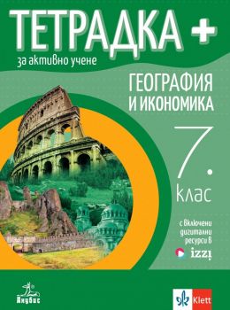 Тетрадка+ за активно учене по биология и здравно образование за 9. клас По учебната програма за 2024/2025 г. - Владимир Овчаров, Таня Димитрова, Мариана Христова, Камелия Йотовска - Булвест 2000 - 9789541818138 - Онлайн книжарница Ciela | ciela.com