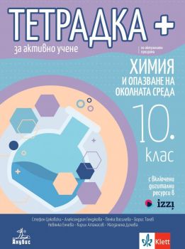 Тетрадка+ за активно учене по химия и опазване на околната среда за 10. клас - Стефан Цаковски, Александрия Генджова, Пенка Василева, Борис Толев, Невянка Енчева, К. Атанасов, М. Дочева - Анубис - 9786192157289 - Онлайн книжарница Ciela | ciela.com