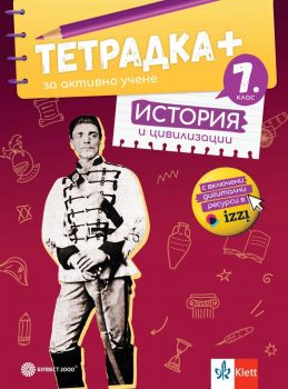 Тетрадка ПЛЮС за активно учене по история и цивилизации за 7. клас - Николай Данев, Александър Стоянов - Булвест 2000 - 9789541818251 - Онлайн книжарница Ciela | ciela.com