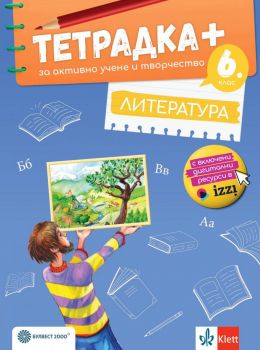 Тетрадка+ за активно учене и творчество по литература за 6. клас - Борис Илиев, Илияна Кръстева, Светослав Стойчев - Булвест 2000 - 9789541817292 - Онлайн книжарница Ciela | ciela.com