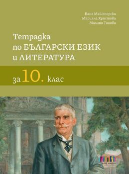 Справочни таблици по литература за 10. клас и външно оценяване - Ваня Майсторска, Мариана Христова, Малина Тонова - БГ Учебник - 9786191871513 - Онлайн книжарница Сиела | Ciela.com