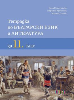 Тетрадка по български език и литература за 11. клас - Ваня Майсторска, Малина Тонова, Мариана Христова - БГ Учебник - 9786191871520 - Онлайн книжарница Сиела | Ciela.com