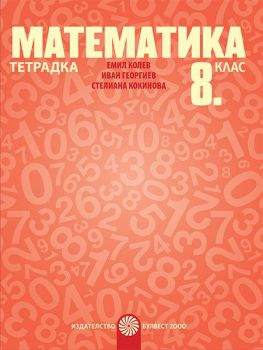 Тетрадка по математика за 8. клас - Булвест 2000 - Онлайн книжарница Ciela | Ciela.com