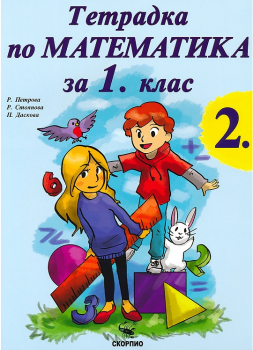 Учебна тетрадка по математика №2 за 1. клас - Скорпио - онлайн книжарница Сиела | Ciela.com