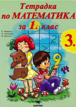 Учебна тетрадка по математика №3 за 1. клас - Скорпио - онлайн книжарница Сиела | Ciela.com